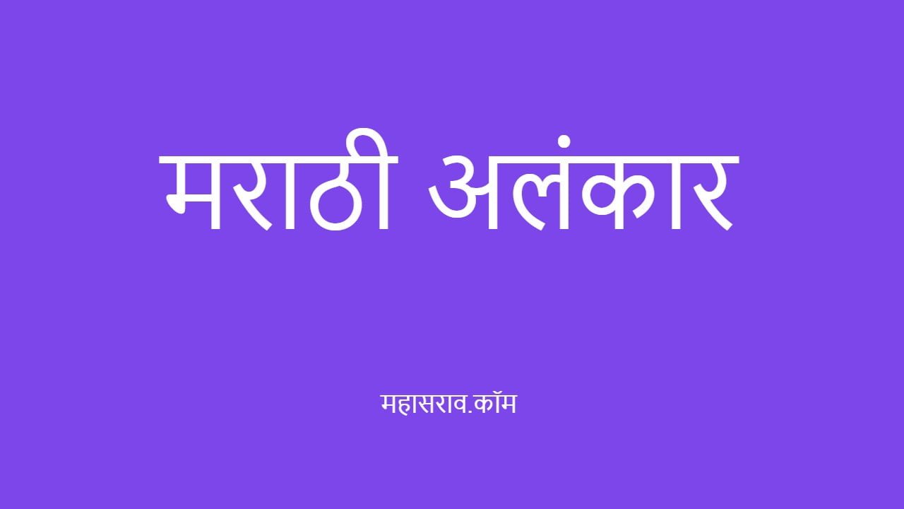 मराठी अलंकार । Alankar in Marathi