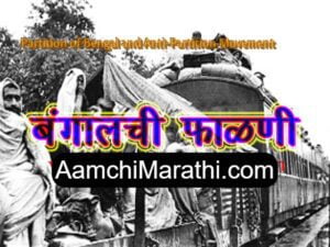 बंगालची फाळणी व वंग-भंग चळवळ : Partition of Bengal and Anti-Partition Movement