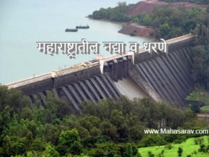 महाराष्ट्रातील नद्या व धरणे