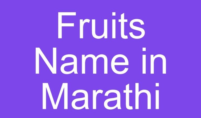 fruits name in marathi