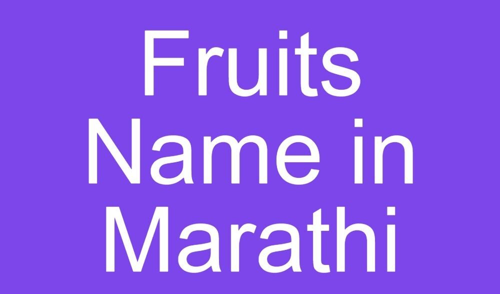 fruits name in marathi