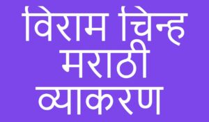 viram chinh in marathi