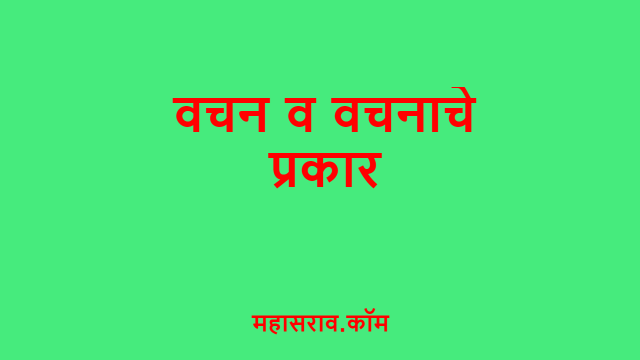 vachan in marathi grammar