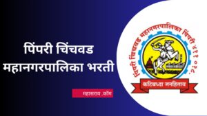 PCMC Recruitment