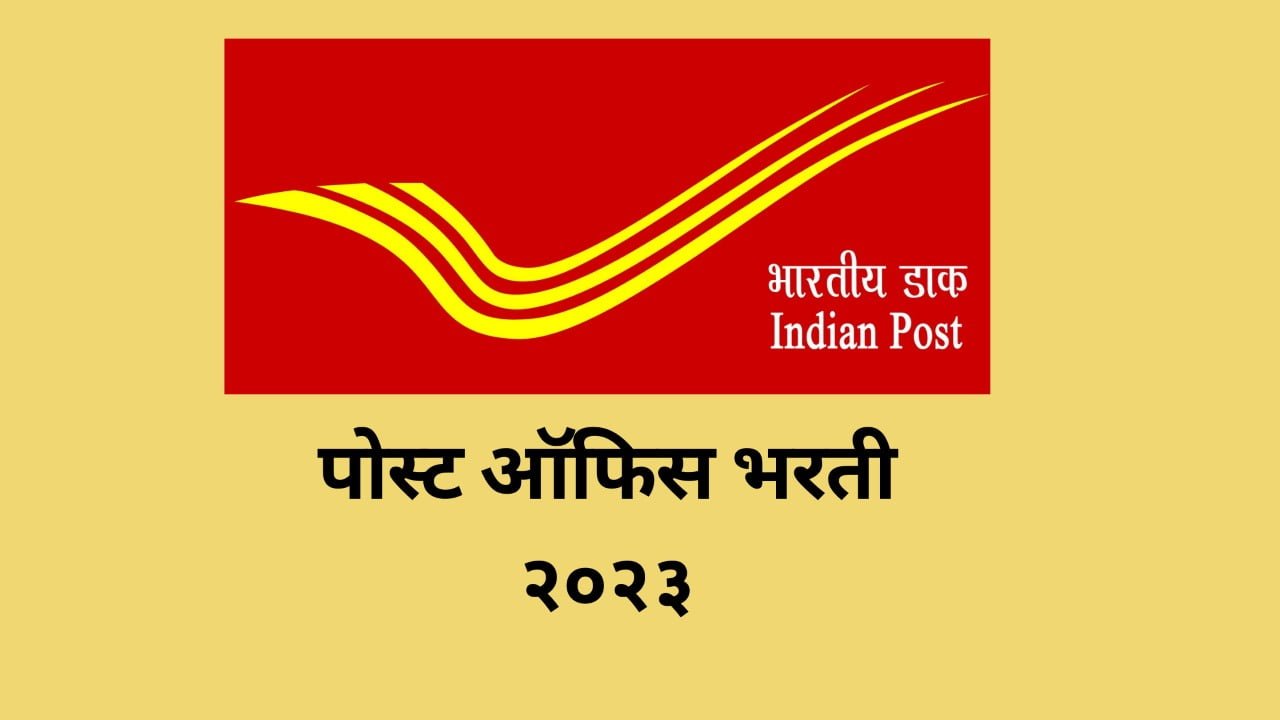 post office bharti