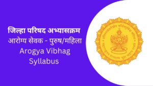 ZP arogya sevak syllabus in Marathi PDF