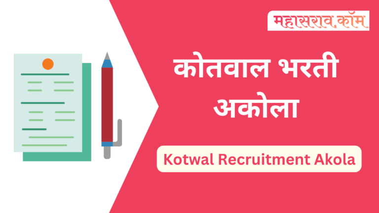 kotwal recruitment akola