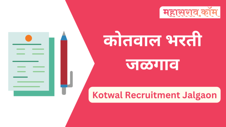 kotwal recruitment jalgaon