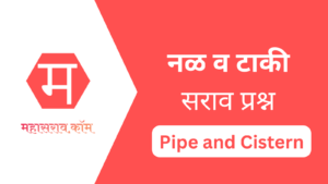 नळ व पाण्याची टाकी - Pipe and Cistern in Marathi | सराव प्रश्न