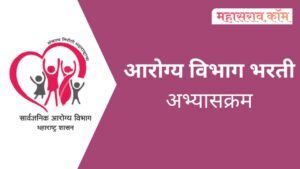 Arogya Vibhag Bharti Syllabus 2023 - आरोग्य विभाग गट क व गट ड अभ्यासक्रम