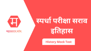 itihas mock test