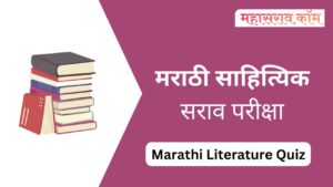 literature marathi mcq test