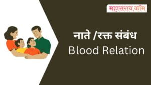 नाते संबंध - नोट्स । सराव प्रश्न / Blood Relations