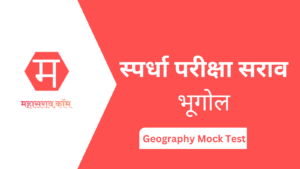 भूगोल mock test