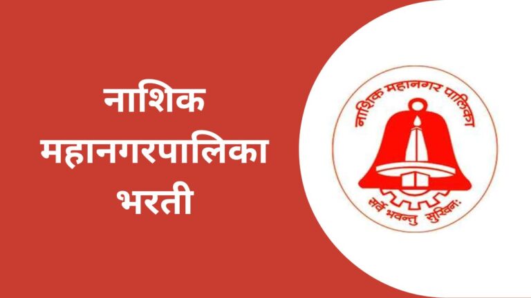 nashik municipal recruitment