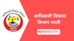 MahaTribal Recruitment 2023 : आदिवासी विकास विभाग मध्ये 602 पदांची भरती