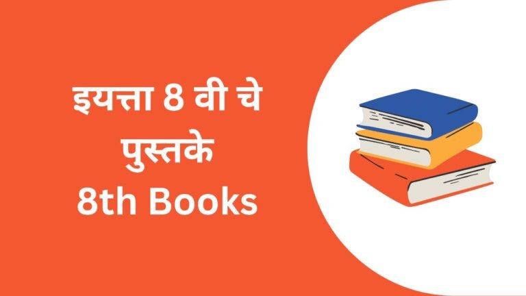 Maharashtra State Board 8th std Books PDF [All Subjects]