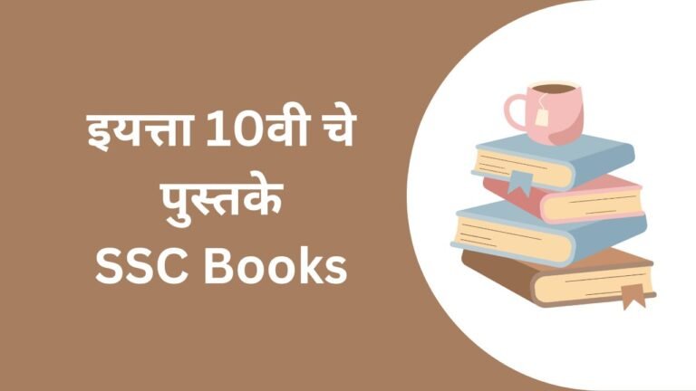Maharashtra State Board 10th std Books PDF [All Subjects]