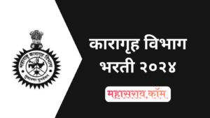 महाराष्ट्र कारागृह विभाग भरती 2024: 255 पदांसाठी नोकरीची संधी