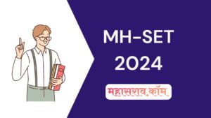 MH-SET 2024 वेळापत्रक जाहीर, पात्रता व माहिती बघा