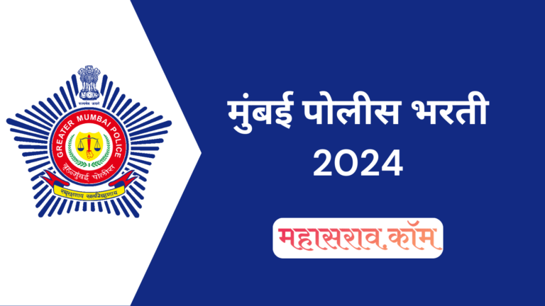 Mumbai Police Bharti 2024 - 4727 पदांसाठी भरती सुरु