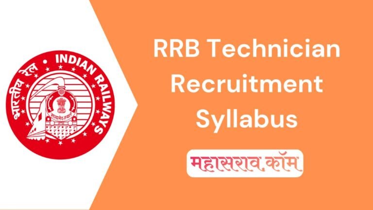 RRB Technician Recruitment 2024 Syllabus in Marathi - रेल्वे भरती अभ्यासक्रम