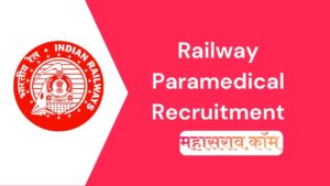 RRB Paramedical - रेल्वेत 1376 पैरामेडिकल पदांची भरती,