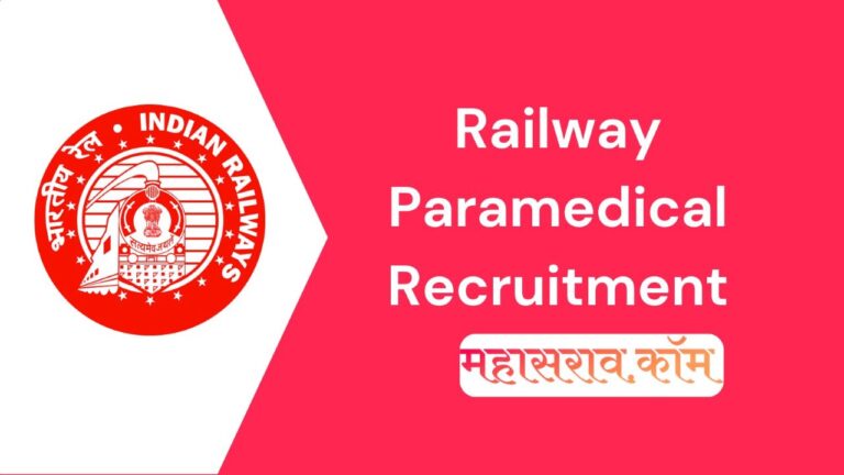 RRB Paramedical - रेल्वेत 1376 पैरामेडिकल पदांची भरती,